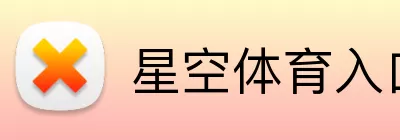 星空体育入口 logo